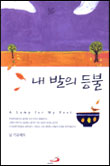  내 발의 등불